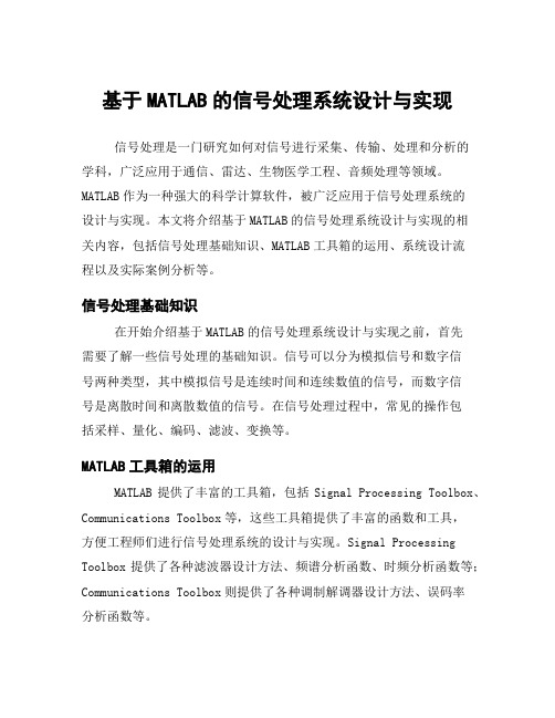 基于MATLAB的信号处理系统设计与实现