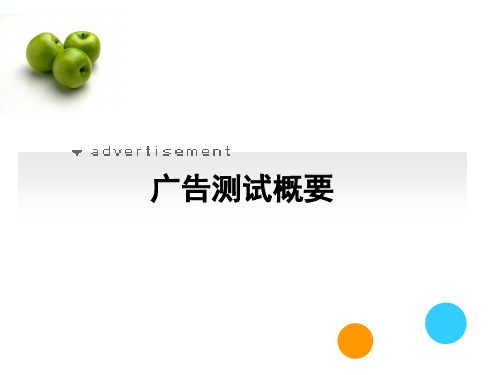 广告测试概要-精品课件