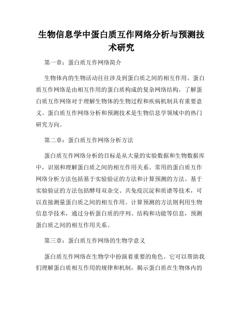 生物信息学中蛋白质互作网络分析与预测技术研究