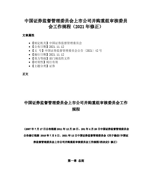 中国证券监督管理委员会上市公司并购重组审核委员会工作规程（2021年修正）