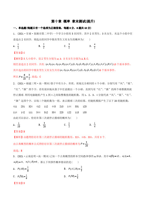 高中数学必修二   第十章 概率 章末测试(提升)(含答案)