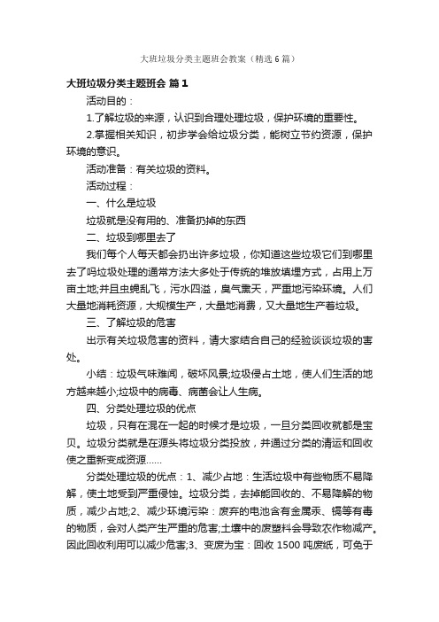 大班垃圾分类主题班会教案(精选6篇)