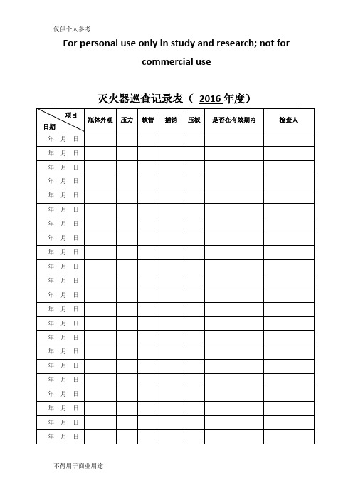 灭火器巡查记录表