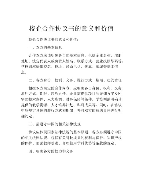 校企合作协议书的意义和价值