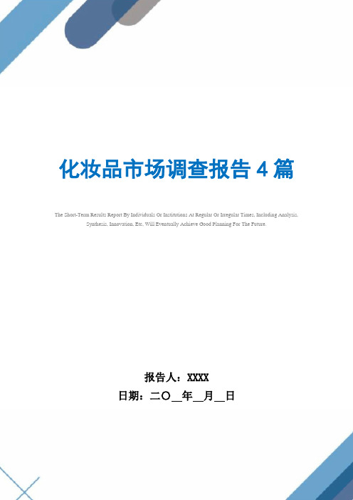 2021年化妆品市场调查报告4篇