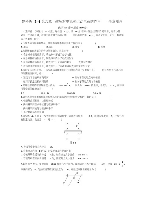 高中物理选修3-1磁场对电流和运动电荷的作用全章测评