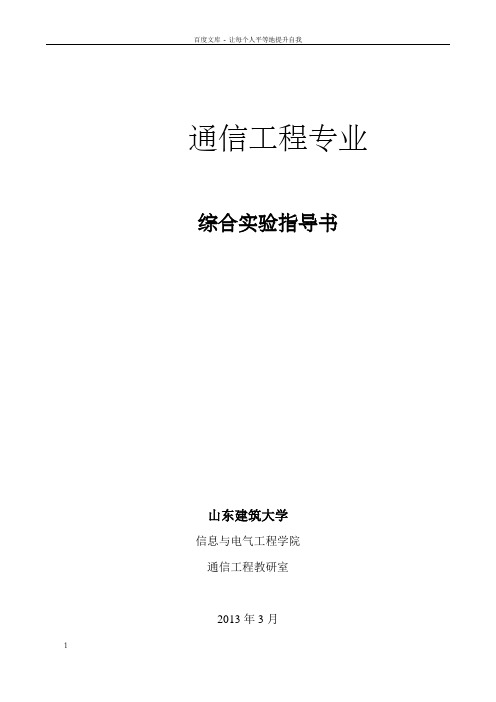 通信工程专业综合实验指导书