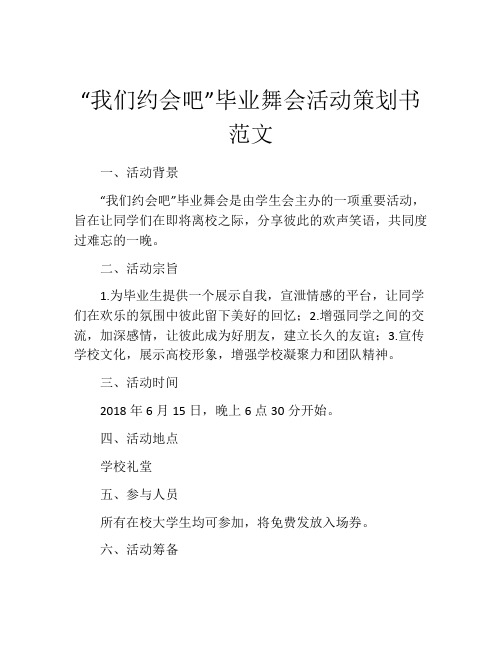 “我们约会吧”毕业舞会活动策划书范文