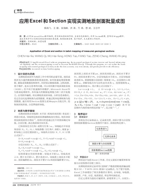 应用Excel和Section实现实测地质剖面批量成图