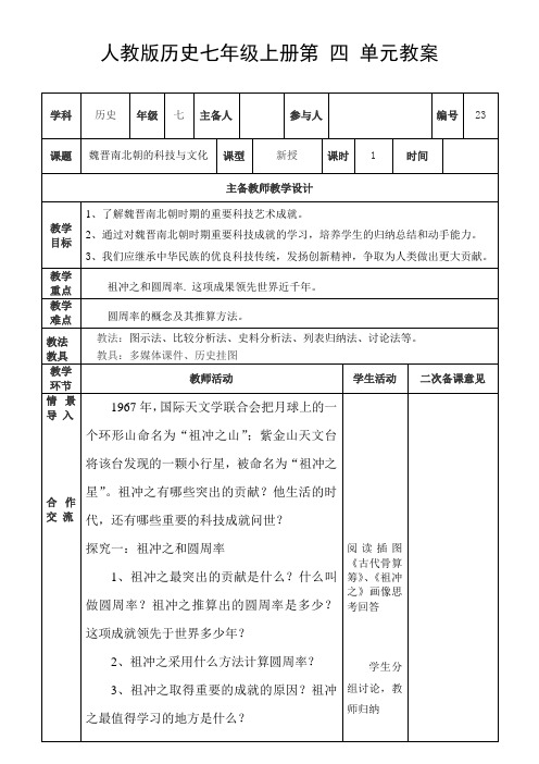 人教版历史七年级上册第 四 单元第20课魏晋南北朝的科技与文化教学设计