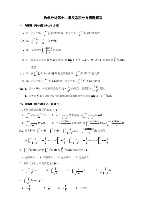 数学分析第十二章反常积分自测题解答