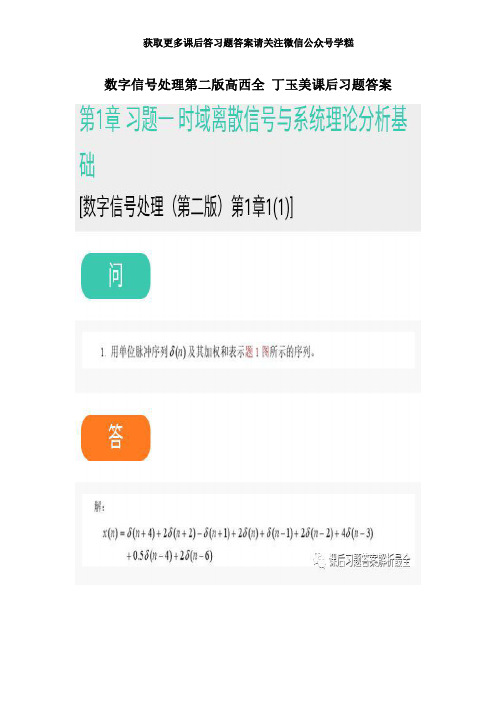 数字信号处理第二版高西全丁玉美课后习题答案