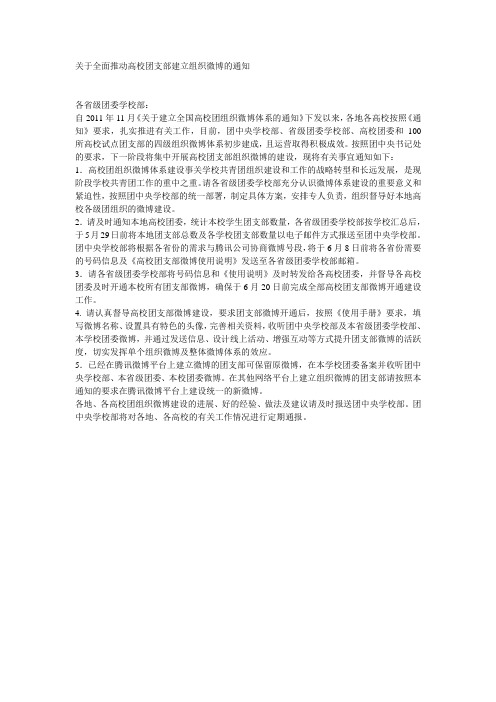 关于全面推动高校团支部建立组织微博的通知