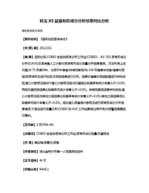 科宝XS尿液有形成分分析结果对比分析