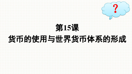 人教版高中历史选择性必修1精品课件 第5单元货币与赋税制度 第15课 货币的使用与世界货币体系的形成