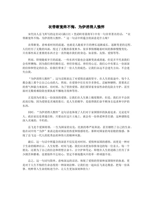 衣带渐宽终不悔,为伊消得人憔悴