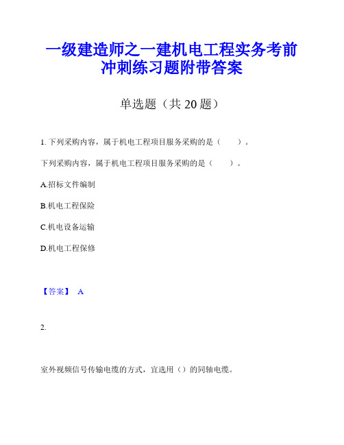 一级建造师之一建机电工程实务考前冲刺练习题附带答案