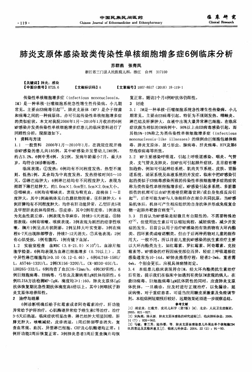 肺炎支原体感染致类传染性单核细胞增多症6例临床分析