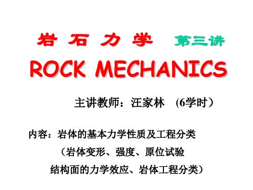 岩石力学第三讲、岩体的变形与强度