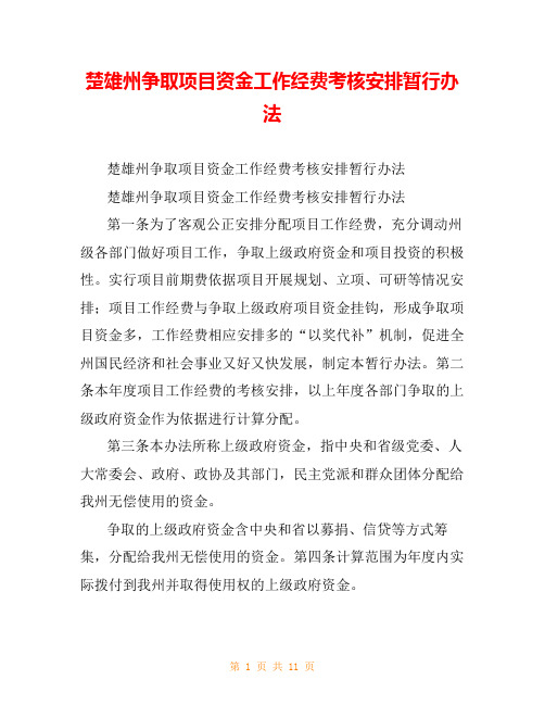 楚雄州争取项目资金工作经费考核安排暂行办法