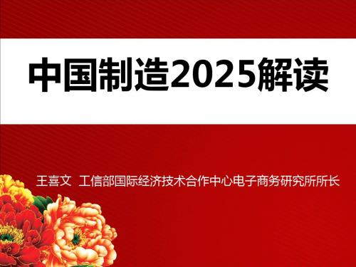 中国制造2025解析(王喜文)