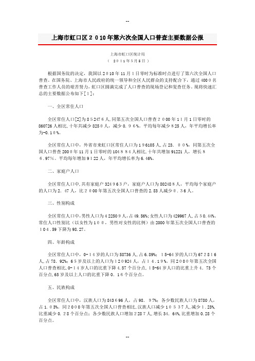 上海市虹口区第六次全国人口普查主要数据公报