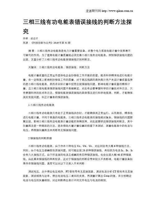 三相三线有功电能表错误接线的判断方法探究