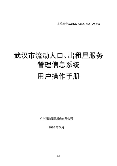 武汉市流动人口、出租屋服务管理信息系统操作手册