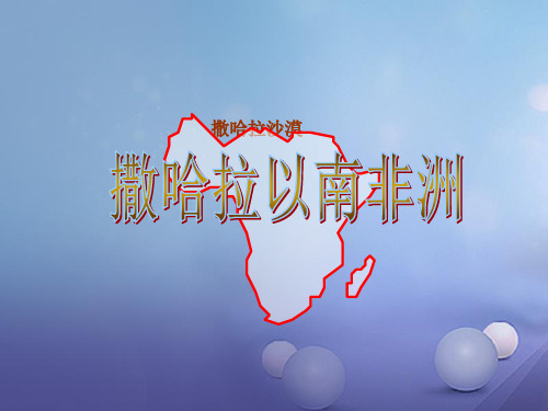 安徽省淮北市七年级地理下册 第八章 第三节 撒哈拉以南的非洲课件 (新版)新人教版