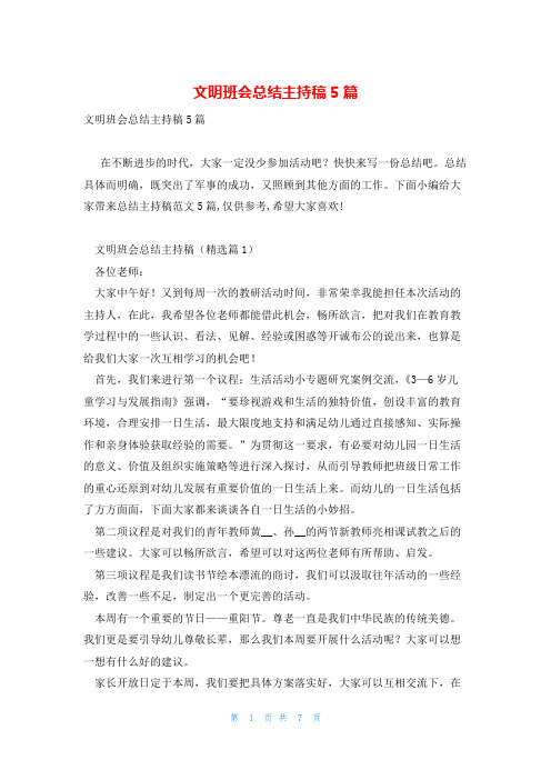 文明班会总结主持稿5篇