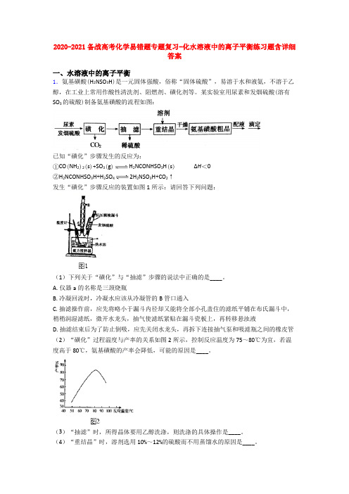 2020-2021备战高考化学易错题专题复习-化水溶液中的离子平衡练习题含详细答案