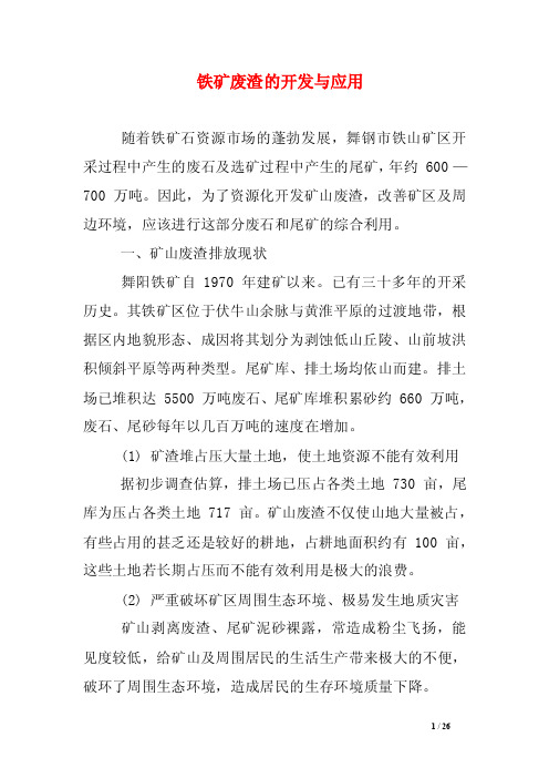 铁矿废渣的开发与应用