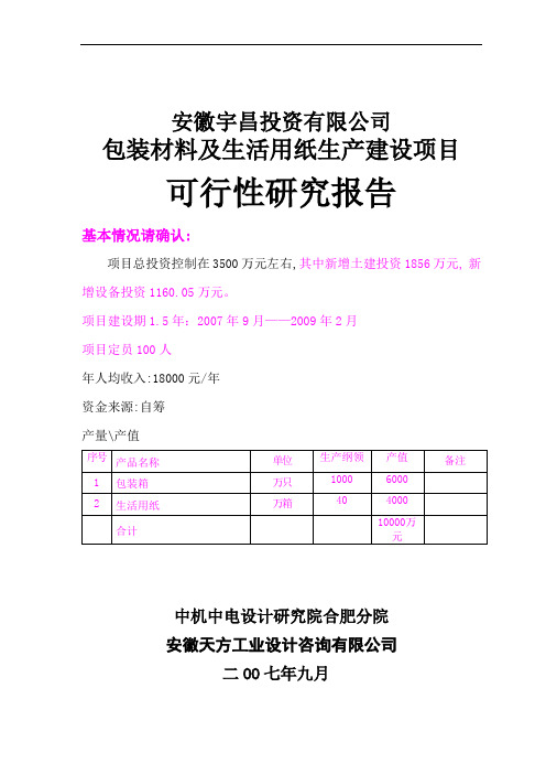 包装材料及纸制品生产建设项目可行性研究报告