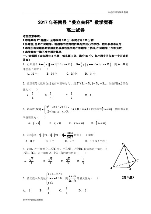 2017年苍南县“姜立夫杯”高二数学竞赛