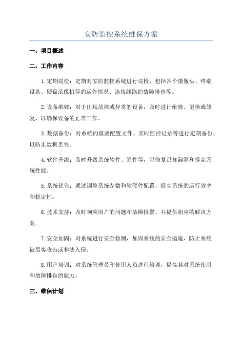 安防监控系统维保方案