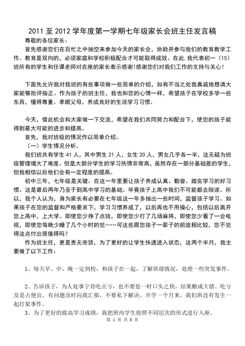 2011年第一学期七年级家长会班主任发言稿2011年第一学期七年级家长会班主任发言稿