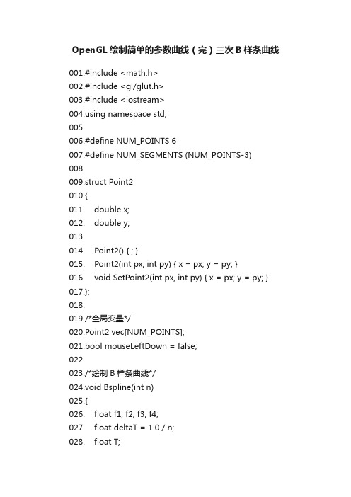 OpenGL绘制简单的参数曲线（完）三次B样条曲线