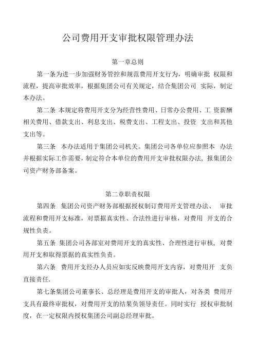 公司费用开支审批权限管理办法