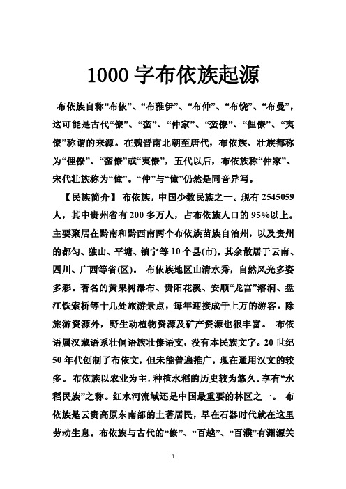 1000字布依族起源