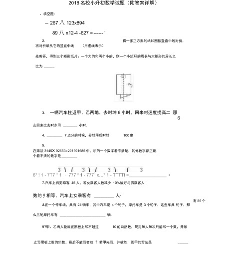 2018市重点中学入学分班考试含答案详解