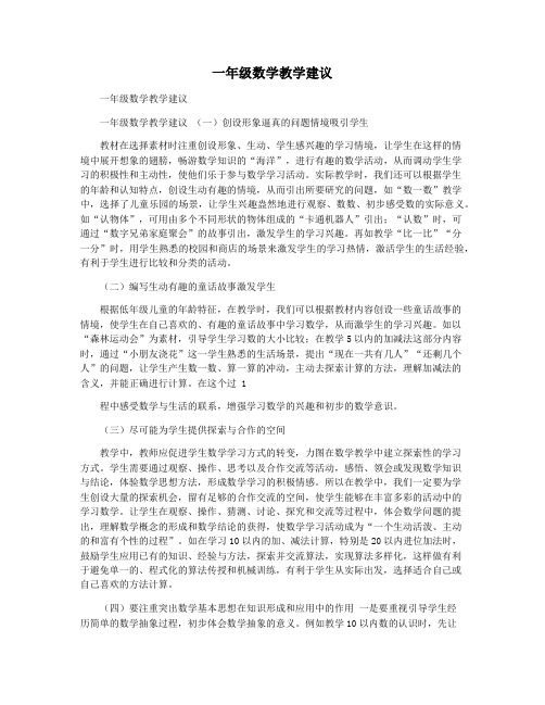 一年级数学教学建议