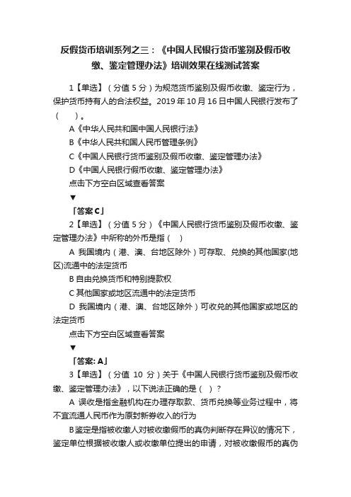 反假货币培训系列之三：《中国人民银行货币鉴别及假币收缴、鉴定管理办法》培训效果在线测试答案