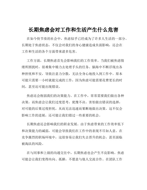 长期焦虑会对工作和生活产生什么危害