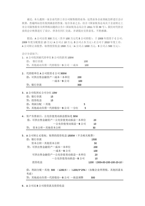 企业代持上市公司限售股的会计处理(sddzayc)