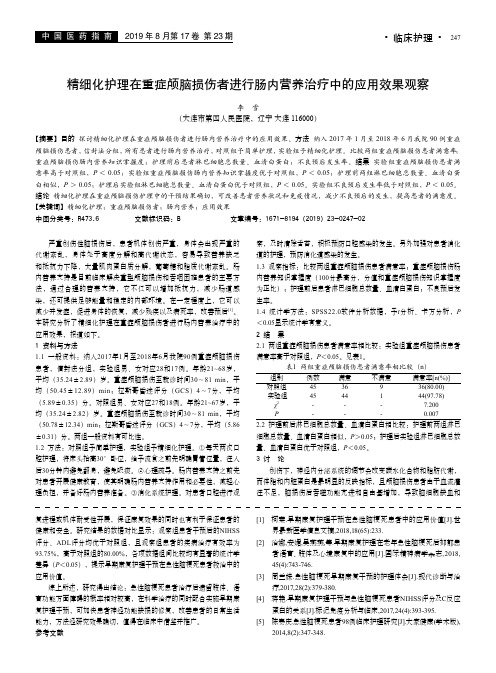 精细化护理在重症颅脑损伤者进行肠内营养治疗中的应用效果观察