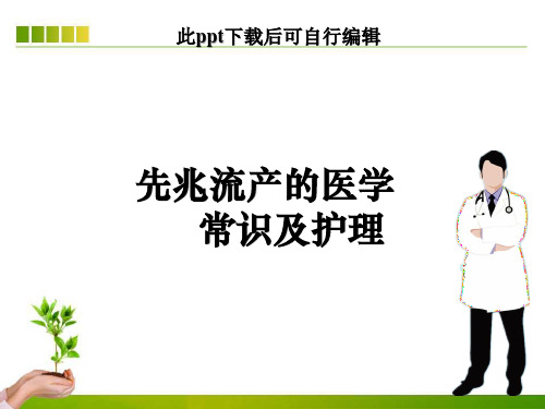 先兆流产的医学常识及护理ppt课件