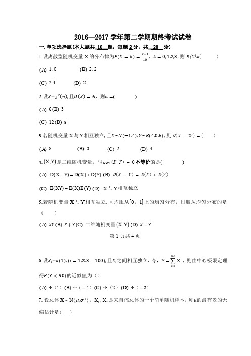 16-17-02概率统计A期末试卷(1)