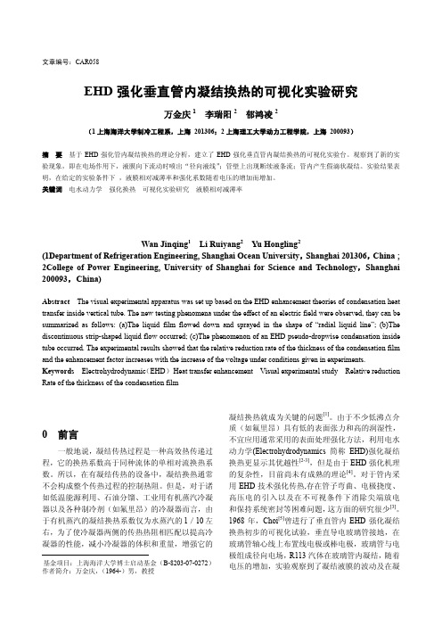 EHD 强化垂直管内凝结换热的可视化实验研究