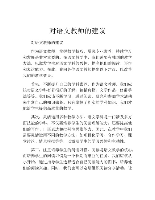 对语文教师的建议