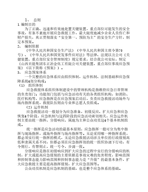 关键装置重点部位应急预案